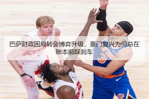 巴萨财政困局转会博弈升级，豪门复兴为何总在账本前踩刹车